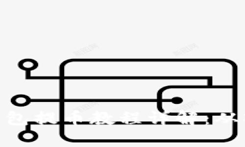 : 小狐狸钱包提币教程详解：从入门到精通