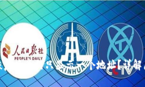 : 小狐狸钱包恢复后为何只显示一个地址？详解原因与解决方法