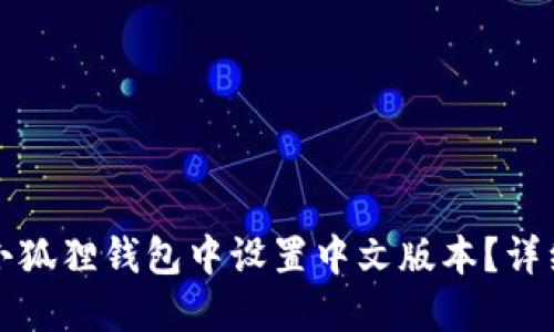 如何在手机小狐狸钱包中设置中文版本？详细步骤与指南