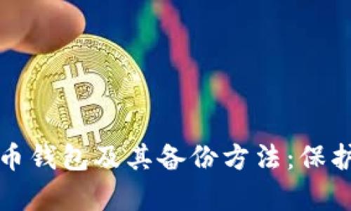全面解析比特币钱包及其备份方法：保护你的数字资产