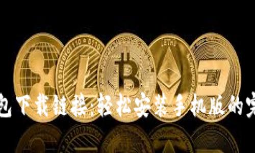 小狐钱包下载链接：轻松安装手机版的完整指南