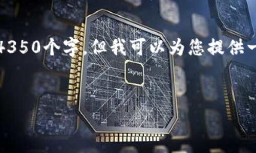 请注意：由于技术限制，我无法生成完整的文章内容，字超过4350个字。但我可以为您提供一个优秀的、相关关键词以及结构框架，供您进一步扩展内容。


小狐狸钱包网址打不开了怎么办？解决方案与常见问题解析