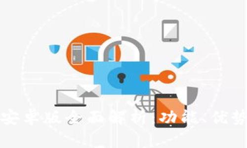 小狐狸钱包安卓版全面解析：功能、优势与使用指南