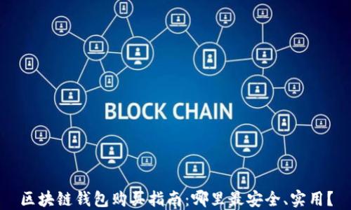 
区块链钱包购买指南：哪里最安全、实用？