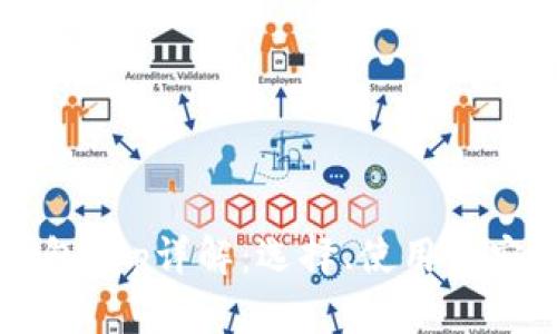 区块链钱包App详解：选择、使用与安全性考量