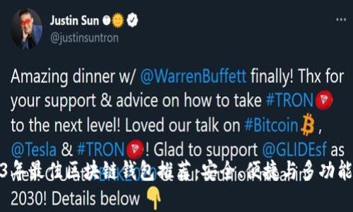 2023年最佳区块链钱包推荐：安全、便捷与多功能并存