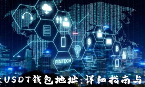 
如何查看欧意USDT钱包地址：详细指南与常见问题解答