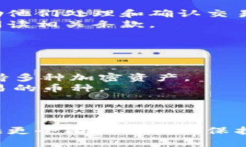 如何安全地挂载区块链钱包：全面指南

区块链钱包, 挂载钱包, 加密货币, 安全性/guanjianci

引言
区块链技术的发展使得加密货币的使用越发普及，而相应的，区块链钱包也成为了数字货币交易中不可或缺的一部分。但在实际的使用中，如何安全地挂载区块链钱包则是每一个用户都需要认真思考的问题。本文将详细介绍如何挂载区块链钱包，确保交易的安全性，并解答一些与此相关的常见问题。

1. 理解区块链钱包的类型
在深入挂载钱包之前，我们需要对区块链钱包有一个基本的了解。区块链钱包通常可以分为热钱包和冷钱包。
strong热钱包：/strong热钱包是指那些在线的钱包，用户可直接通过网络进行访问和使用。例如，Web钱包和手机钱包。这类钱包方便快捷，但由于其在线的特性，安全性相对较低，易受黑客攻击。
strong冷钱包：/strong冷钱包则是指离线的钱包，通常包括硬件钱包和纸钱包。这类钱包因其离线特性而具有更高的安全性，适合长期保存大量加密货币。
在挂载钱包之前，决定使用哪种类型的钱包是十分重要的。对于日常交易，热钱包更为方便；而对于投资者来说，冷钱包会是更安全的选择。

2. 如何选择合适的区块链钱包
选择钱包时，用户需要考虑多个因素，包括安全性、用户体验、兼容币种以及费用等。
首先，安全性是最重要的一点。用户应该选择那些有良好声誉和较强安全防护措施的钱包。比如，硬件钱包一般被认为是最安全的选择，其次是一些知名的热钱包。
其次，用户体验也是一个重要因素。钱包界面应简单易用，尤其是对于新手而言。用户在挑选钱包时，可以选择那些提供多种功能的服务，如交易分析、价格监控等。
最后，选择支持多种加密货币的钱包，可以帮助用户方便地管理不同种类的资产。

3. 挂载区块链钱包的步骤
挂载区块链钱包的过程可以分为几个简单的步骤，以下是详细的指南。
strong步骤一：选择并下载钱包软件/strongbr
用户可以通过电脑或手机应用商店下载所选钱包的应用程序。确保下载链接来自官方平台，以避免恶意软件。
strong步骤二：创建钱包账户/strongbr
下载完成后，打开应用程序，按照指示注册账户。通常会要求用户设置一个强密码，并提供备份短语以恢复钱包。
strong步骤三：备份钱包信息/strongbr
安全起见，用户需要将钱包的助记词和密钥妥善保存，建议写在纸上进行物理保存，避免保存在电子设备上。
strong步骤四：开始挂载资产/strongbr
完成以上步骤后，用户就可以通过相应的地址挂载自己的数字资产了。用户需要找到钱包提供的接收地址，将自己的加密货币转移到该地址。
在这个过程中，用户应该注意区块链的交易确认时间以及交易费用，以便选择合适的时机进行资产转移。

4. 区块链钱包的安全防护措施
挂载区块链钱包虽然很简单，但安全防护措施却不能忽视。以下是一些推荐的实践：
strong使用强密码：/strong密码应包含字母、数字和特殊字符，避免使用容易猜测的密码。
strong定期更新软件：/strong保持钱包软件的更新，以解决可能出现的安全漏洞。
strong启用双重身份验证：/strong如果钱包支持双重验证功能，请务必开启。这层额外的安全措施可以有效保护账户。
strong注意网络安全：/strong避免在公共Wi-Fi上访问钱包，使用VPN可以提高安全性。
通过遵循这些措施，用户可以显著降低钱包被攻击或遭受损失的风险。

常见问题解答
问题一：区块链钱包丢失怎么处理？
首先，如果丢失了访问钱包的设备或密码，首先应该尝试回想并找回账户的备份信息。许多钱包提供了一种恢复选项，通常是通过助记词进行钱包恢复。
如果助记词也丢失，那么恢复的可能性非常渺茫。区块链技术的去中心化特性意味着，您是自己资产的唯一所有者，也就是密码不对就无法访问。如果丢失了助记词，那么这些资产将永远无法找回。
因此，用户在日常使用中，一定要做好备份和保管工作，切勿轻易泄露给任何人。

问题二：如何保护自己的区块链钱包免受黑客攻击？
保护区块链钱包的安全，首先要选用一个安全性高的钱包类型，例如硬件钱包。加之定期更新钱包软件、启用双重身份验证、保持网络环境安全等措施，将有效提升钱包的安全指数。
此外，用户在进行钱包交易时，应该时刻保持警惕。不要点击不明链接，避免访问可疑网站。同时，妥善管理个人信息，将助记词与私人密钥保存在安全的地方，不与他人分享。
总之，安全性是一项长期的责任，只有通过持续的自我教育和安全防护，才能有效防止黑客攻击，保卫数字资产。

问题三：区块链钱包的费用构成如何？
区块链钱包的费用主要包括以下几个部分：
strong交易费用：/strong每当用户进行数字货币转账时，都需要支付一定的交易费用。这些费用主要是支付给矿工或验证节点的，旨在激励他们处理和确认交易。
strong服务费用：/strong某些钱包平台可能会对交易、兑换或其他服务收取额外费用。这些费用会因平台而异，用户在选择钱包时应认真阅读相关条款。
strong提现费用：/strong如果用户希望将数字货币转换为法币并提取至银行账户，通常还需支付提现费用。
用户在选择并使用区块链钱包时需关注费用构成，合理安排交易时机，以降低交易成本。

问题四：区块链钱包支持的币种与如何选择？
区块链钱包支持的币种取决于钱包的类型及其背景。一般大多数热钱包会支持主流币种如比特币、以太坊、柚子等，而一些冷钱包则可能支持多种加密资产。
为选择合适的钱包，用户应考虑自己打算投资和使用的币种。在选择钱包时，可以对比几个钱包的支持情况，确保其支持自己持有或打算交易的币种。
同时，一些钱包还提供了币种切换的功能，可以让用户在不同币种之间进行转换，这在交易过程中会更加便利。

结论
挂载区块链钱包的过程并不复杂，但用户需要在选择、设置和使用过程中保持警惕，确保资产安全。同时，通过了解常见问题，可以为自己提供更全面和有效的保护。希望本文对您在区块链世界中的冒险有所帮助，让您在安全的环境中尽情享受数字货币带来的便利和乐趣。