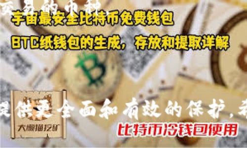 如何安全地挂载区块链钱包：全面指南

区块链钱包, 挂载钱包, 加密货币, 安全性/guanjianci

引言
区块链技术的发展使得加密货币的使用越发普及，而相应的，区块链钱包也成为了数字货币交易中不可或缺的一部分。但在实际的使用中，如何安全地挂载区块链钱包则是每一个用户都需要认真思考的问题。本文将详细介绍如何挂载区块链钱包，确保交易的安全性，并解答一些与此相关的常见问题。

1. 理解区块链钱包的类型
在深入挂载钱包之前，我们需要对区块链钱包有一个基本的了解。区块链钱包通常可以分为热钱包和冷钱包。
strong热钱包：/strong热钱包是指那些在线的钱包，用户可直接通过网络进行访问和使用。例如，Web钱包和手机钱包。这类钱包方便快捷，但由于其在线的特性，安全性相对较低，易受黑客攻击。
strong冷钱包：/strong冷钱包则是指离线的钱包，通常包括硬件钱包和纸钱包。这类钱包因其离线特性而具有更高的安全性，适合长期保存大量加密货币。
在挂载钱包之前，决定使用哪种类型的钱包是十分重要的。对于日常交易，热钱包更为方便；而对于投资者来说，冷钱包会是更安全的选择。

2. 如何选择合适的区块链钱包
选择钱包时，用户需要考虑多个因素，包括安全性、用户体验、兼容币种以及费用等。
首先，安全性是最重要的一点。用户应该选择那些有良好声誉和较强安全防护措施的钱包。比如，硬件钱包一般被认为是最安全的选择，其次是一些知名的热钱包。
其次，用户体验也是一个重要因素。钱包界面应简单易用，尤其是对于新手而言。用户在挑选钱包时，可以选择那些提供多种功能的服务，如交易分析、价格监控等。
最后，选择支持多种加密货币的钱包，可以帮助用户方便地管理不同种类的资产。

3. 挂载区块链钱包的步骤
挂载区块链钱包的过程可以分为几个简单的步骤，以下是详细的指南。
strong步骤一：选择并下载钱包软件/strongbr
用户可以通过电脑或手机应用商店下载所选钱包的应用程序。确保下载链接来自官方平台，以避免恶意软件。
strong步骤二：创建钱包账户/strongbr
下载完成后，打开应用程序，按照指示注册账户。通常会要求用户设置一个强密码，并提供备份短语以恢复钱包。
strong步骤三：备份钱包信息/strongbr
安全起见，用户需要将钱包的助记词和密钥妥善保存，建议写在纸上进行物理保存，避免保存在电子设备上。
strong步骤四：开始挂载资产/strongbr
完成以上步骤后，用户就可以通过相应的地址挂载自己的数字资产了。用户需要找到钱包提供的接收地址，将自己的加密货币转移到该地址。
在这个过程中，用户应该注意区块链的交易确认时间以及交易费用，以便选择合适的时机进行资产转移。

4. 区块链钱包的安全防护措施
挂载区块链钱包虽然很简单，但安全防护措施却不能忽视。以下是一些推荐的实践：
strong使用强密码：/strong密码应包含字母、数字和特殊字符，避免使用容易猜测的密码。
strong定期更新软件：/strong保持钱包软件的更新，以解决可能出现的安全漏洞。
strong启用双重身份验证：/strong如果钱包支持双重验证功能，请务必开启。这层额外的安全措施可以有效保护账户。
strong注意网络安全：/strong避免在公共Wi-Fi上访问钱包，使用VPN可以提高安全性。
通过遵循这些措施，用户可以显著降低钱包被攻击或遭受损失的风险。

常见问题解答
问题一：区块链钱包丢失怎么处理？
首先，如果丢失了访问钱包的设备或密码，首先应该尝试回想并找回账户的备份信息。许多钱包提供了一种恢复选项，通常是通过助记词进行钱包恢复。
如果助记词也丢失，那么恢复的可能性非常渺茫。区块链技术的去中心化特性意味着，您是自己资产的唯一所有者，也就是密码不对就无法访问。如果丢失了助记词，那么这些资产将永远无法找回。
因此，用户在日常使用中，一定要做好备份和保管工作，切勿轻易泄露给任何人。

问题二：如何保护自己的区块链钱包免受黑客攻击？
保护区块链钱包的安全，首先要选用一个安全性高的钱包类型，例如硬件钱包。加之定期更新钱包软件、启用双重身份验证、保持网络环境安全等措施，将有效提升钱包的安全指数。
此外，用户在进行钱包交易时，应该时刻保持警惕。不要点击不明链接，避免访问可疑网站。同时，妥善管理个人信息，将助记词与私人密钥保存在安全的地方，不与他人分享。
总之，安全性是一项长期的责任，只有通过持续的自我教育和安全防护，才能有效防止黑客攻击，保卫数字资产。

问题三：区块链钱包的费用构成如何？
区块链钱包的费用主要包括以下几个部分：
strong交易费用：/strong每当用户进行数字货币转账时，都需要支付一定的交易费用。这些费用主要是支付给矿工或验证节点的，旨在激励他们处理和确认交易。
strong服务费用：/strong某些钱包平台可能会对交易、兑换或其他服务收取额外费用。这些费用会因平台而异，用户在选择钱包时应认真阅读相关条款。
strong提现费用：/strong如果用户希望将数字货币转换为法币并提取至银行账户，通常还需支付提现费用。
用户在选择并使用区块链钱包时需关注费用构成，合理安排交易时机，以降低交易成本。

问题四：区块链钱包支持的币种与如何选择？
区块链钱包支持的币种取决于钱包的类型及其背景。一般大多数热钱包会支持主流币种如比特币、以太坊、柚子等，而一些冷钱包则可能支持多种加密资产。
为选择合适的钱包，用户应考虑自己打算投资和使用的币种。在选择钱包时，可以对比几个钱包的支持情况，确保其支持自己持有或打算交易的币种。
同时，一些钱包还提供了币种切换的功能，可以让用户在不同币种之间进行转换，这在交易过程中会更加便利。

结论
挂载区块链钱包的过程并不复杂，但用户需要在选择、设置和使用过程中保持警惕，确保资产安全。同时，通过了解常见问题，可以为自己提供更全面和有效的保护。希望本文对您在区块链世界中的冒险有所帮助，让您在安全的环境中尽情享受数字货币带来的便利和乐趣。