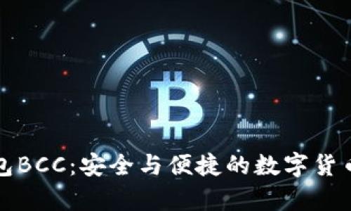 比特币官方钱包BCC：安全与便捷的数字货币存储解决方案