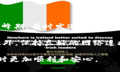 USDT钱包注册和使用指南：如何安全高效地管理数字资产

USDT钱包, 注册流程, 数字资产, 安全管理/guanjianci

在数字货币快速发展的今天，USDT（泰达币）作为一种广泛使用的稳定币，因其与美元1:1挂钩的特性，受到越来越多投资者的青睐。如果你是第一次接触数字货币，可能会对USDT钱包的注册和使用过程感到困惑。本文将详细介绍USDT钱包的注册流程及其使用方法，帮助你安全高效地管理自己的数字资产。

一、什么是USDT钱包？

USDT钱包是存储和管理USDT（泰达币）等数字资产的工具，通常分为热钱包和冷钱包两种类型。热钱包是指一直连接互联网的数字钱包，方便用户随时进行交易，但相对来说安全性较低；而冷钱包是指不常连接互联网的存储设备，安全性较高，适合长期存储大量数字资产。

对于新手而言，选择一个简单易用的热钱包进行注册是一个不错的选择。使用USDT钱包，用户可以方便地进行USDT的转账、存储和交易等操作。那么，如何安全地注册一个USDT钱包呢？

二、USDT钱包的注册流程

注册USDT钱包通常包括以下几个步骤。这里以某知名热钱包为例，介绍具体流程。

h41. 下载钱包应用/h4

首先，用户需要去官方网站或应用商店下载USDT钱包应用，确保下载的是官方版本，以防下载到恶意软件。

h42. 创建新钱包/h4

下载完成后，打开应用并选择“创建新钱包”功能。系统通常会要求用户设置一个安全密码或PIN码，以保护钱包安全。在设置安全密码时，建议使用字母、数字、符号的组合，以确保密码强度。

h43. 保存助记词/h4

在创建钱包过程中，用户会获得一组助记词，这组助记词是恢复钱包的重要凭证。务必将其保存好，切勿与他人分享。如果用户忘记密码或设备丢失，可以通过助记词来恢复钱包。

h44. 完成注册/h4

确认所有信息无误后，完成注册。此时钱包地址已经生成，用户可以使用该地址进行USDT的接收和发送。

三、USDT钱包的使用方法

注册完成后，用户可以开始使用USDT钱包进行数字资产的管理。以下是一些基本操作的介绍。

h41. 接收USDT/h4

用户可以将自己的钱包地址分享给其他人，或在平台上充值USDT，每个人的地址都是唯一的。接收到USDT后，用户可以在钱包界面看到余额的增加。

h42. 发送USDT/h4

发送USDT时，进入“发送”界面，输入收款人的钱包地址及转账金额。建议认真核对地址，并确保网络正常，避免因网络问题导致转账失败。

h43. 查看交易记录/h4

用户可以随时查看自己的交易记录，了解资产流动情况。同时，合理管理资产，避免短期内频繁交易导致的手续费支出。

四、如何确保USDT钱包的安全性

虽然USDT钱包使用方便，但安全性始终是用户最为关心的问题。以下是一些常见的安全管理建议。

h41. 不要分享私人信息/h4

在使用钱包过程中，不要与他人分享你的助记词、安全密码等敏感信息，保持警惕，以免遭受网络钓鱼或诈骗。

h42. 定期更新软件/h4

确保钱包应用保持最新版本，以防止安全漏洞的利用。定期检查更新，并及时安装官方发布的升级包。

h43. 使用复杂密码/h4

设置一个复杂且难以猜测的密码，避免使用简单的生日或123456这种常用密码。同时，建议定期更改密码，提升安全性。

h44. 考虑使用冷钱包/h4

对于资产较多的用户，建议考虑使用冷钱包进行长期存储，确保资产安全。冷钱包不会连接互联网，即使设备被盗，黑客也无法直接获取到冷钱包内的资产。

五、有疑问的相关问题

在注册和使用USDT钱包的过程中，用户可能会遇到一些常见问题。以下是几个可能相关的问题及其解答。

问题1：为什么我在注册USDT钱包时需要150美元？

一些平台在用户注册和使用USDT钱包时可能设定了最小充值金额，以确保用户能够验证其身份或进行必要的交易。这并不意味着你必须支付150美元，而是一些平台希望用户至少在账户中拥有一定的资金，以便进行转账或交易。

然而，这并不是所有USDT钱包的通例。许多钱包允许用户以零余额注册。在注册之前，建议仔细阅读相关条款及费用说明，选择合适的平台进行注册。确保选择的USDT钱包具有良好的声誉和安全性。

问题2：如果忘记助记词怎么办？

助记词是钱包的“钥匙”，一旦丢失，将无法恢复钱包内的资产。因此，在注册钱包时务必要妥善保管。在丢失助记词后，用户一般无法找回钱包内的资产。

为了避免此类情况，用户可以将助记词保存在安全的地方，例如纸质记录、加密的数字存储设备，或者使用专用的密码管理器来保存。同时，切勿将助记词存储在云端或不安全的地方。

问题3：如何选择合适的USDT钱包？

选择USDT钱包时，用户应考虑几个关键因素，包括安全性、用户体验、交易费用和客户支持等。首先，查看钱包的安全性，包括是否具有多重验证机制、是否有良好的用户评价、是否经常更新和维护等。

其次，用户体验是另一个重要的考量，要选择操作简便、界面友好的钱包。此外，了解钱包所收取的交易费用，选择那些透明且合理的费用结构。最后，客户支持也是不可忽视的一环，因此用户在选择时可以检查提供的支持渠道和反馈速度。

问题4：如何提高USDT交易的速度和成功率？

提高USDT交易速度和成功率涉及多个因素，包括选择合适的交易时间、确认交易获取足够的网络手续费、以及确保网络连接良好等。在网络高峰期，有时发送的交易可能会被延迟，因此尽量避免在此时进行交易。

同时，确保钱包提供合适的网络手续费设置，手续费的高低直接影响交易的确认速度。在发送交易时，选择适当的手续费以获得更快的确认。此外，保持良好的网络连接状况，可以有效提升交易的即时性和成功率。

总结来说，选择适合的USDT钱包，安全有效地管理数字资产，是每个用户都应重视的方面。希望以上介绍能够帮助到你，让你在使用USDT钱包时更加顺利和安心。