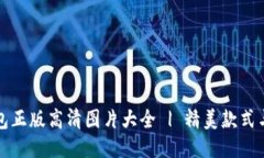 小狐狸钱包正版高清图片大全 | 精美款式与选购