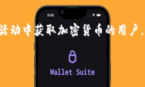 baioti如何安全有效地使用空投区块链钱包获取加密货币/baioti
空投,区块链,钱包,加密货币/guanjianci

引言
区块链技术的迅速发展带来了加密货币的多样性及其使用方式的广泛选择，而空投（Airdrop）作为激励机制之一，已成为越来越多项目推广的主要手段。空投区块链钱包的出现，为用户提供了一个安全、高效且便捷的管理加密资产的平台。本文将深入探讨如何使用空投区块链钱包获取加密货币，以及安全性和实用性方面的考量。

什么是空投？
空投是指加密货币项目向特定用户（如社区成员或持币者）免费派发代币或加密货币的一种方式。其目的多样，既可以用于增加市场认知度，也可以用作项目发展的筹码。空投一般以不同的形式进行，如持币空投、任务空投等。持币空投是根据用户持有的特定代币进行分发；而任务空投则要求用户完成某些任务，例如社交媒体分享、填写问卷等，才能获得空投的代币。

选择合适的空投区块链钱包
选择一个安全可靠的区块链钱包，是参与空投活动的基础。一般来说，用户可以选择热钱包和冷钱包两种类型。热钱包通常是通过网络访问的数字钱包，方便用户随时随地进行交易，但相对安全性较低；冷钱包则是离线存储的方式，如硬件钱包，更加安全，但使用上不够方便。

在选择空投区块链钱包时，应重点考虑以下几个方面：
ul
    listrong安全性：/strong确保钱包具有多重认证、密码保护和备份功能，以防止黑客攻击和资产丢失。/li
    listrong兼容性：/strong选择一个能够支持多种加密货币的多资产钱包，以便于管理不同类型的空投代币。/li
    listrong用户界面：/strong钱包的用户界面应简单易用，便于用户快速上手。/li
    listrong社区支持：/strong选择一个拥有活跃社区的项目，可以在遇到问题时获得更快的帮助。/li
/ul

如何参与空投活动
参与空投活动一般需要完成一些简单的步骤。首先，用户需要选定想要参与的项目，确保项目的合法性和可行性。其次，用户需要准备一个能接收空投代币的区块链钱包，并在项目方指定的平台上进行注册。

很多空投活动要求用户在社交媒体上关注项目的官方帐号，转发相关内容或加入其社群。在完成这些任务后，用户将能够接收到相应的空投代币。

空投区块链钱包的安全性
安全性是参与空投活动过程中最重要的因素之一。由于加密资产的不可逆性，一旦丢失则难以恢复，因此采用安全措施至关重要。首先，应确保钱包的安全性，通过密码保护和多重认证来增强安全性。此外，日常操作中应注意识别钓鱼网站和不明链接，避免泄露重要的私钥。

可能遇到的风险和挑战
在参与空投活动时，用户可能面临一些风险与挑战。比如，许多空投活动可能是诈骗，参与其中可能导致资产损失。用户应保持警惕，特别是对于那些看似“过于美好”的项目。此外，一些空投代币在上线后可能面临价格波动，以及流动性不足的挑战，用户需提前做好调查工作，选择那些具有潜力和信誉的项目。

常见问题解析

1. 如何安全地存储空投代币？
存储空投代币的安全性直接关系到用户资产的安全。因此，建议用户使用冷钱包进行存储。冷钱包的离线特性可以有效避免网络安全威胁。此外，在创建钱包时，应确保密码复杂度高且能够定期更换。此外，定期备份钱包信息，以防数据丢失。在存储过程中，用户也应注意确保备份文件的存放安全，避免未经授权的人员访问。

2. 参与空投活动后，如何兑换或交易代币？
参与空投活动后，用户可以通过一些主流交易所将代币兑换为其他币种或法币。在交易之前，首先需要做好充分的市场调研，选择一个适合的交易平台。用户应关注交易平台的流动性、手续费以及安全性等指标。此外，充值和提现的流程也应熟悉，以确保兑换的顺利进行。

3. 空投代币的价值如何确定？
空投代币的价值通常受到多种因素的影响，包括项目的实用性、社区的活跃程度、市场的需求和供给、团队的背景等。在空投后，用户应关注代币在市场上的表现，并及时进行判断。此外，市场上可能存在一些短期价格波动，用户需保持理性，不要轻易跟风。在项目初期，用户可参与社区讨论，了解代币的实际应用场景及长期价值，把握机会。

4. 空投被途中的问题该如何解决？
在参与空投的过程中，用户可能面临各种问题，如没有收到代币、代币未能成功转入钱包等。建议用户首先查看参与空投的项目方发布的常见问题和解决方案，确保操作流程正确。此外，可以通过加入项目的社交媒体群，向其他参与者寻求帮助。同时，保持良好的记录，包括参与活动的时间、操作步骤等，以便于跟踪和解决问题。如果以上措施均无效，用户应直接联系项目方客服，及时反馈并请求帮助。

结论
空投区块链钱包为获取加密货币提供了一个安全、高效的平台。用户需认真选择钱包，并参与适合自己的空投活动，同时注意安全问题和潜在风险。希望本文能够帮助到那些想要在空投活动中获取加密货币的用户，提升其参与的安全性和成功率。

通过本文的深入探讨，读者应能更全面地理解如何有效使用空投区块链钱包，并在相关活动中降低风险，获得心仪的加密资产。对于加密货币的未来，仍然充满期待与无限可能。