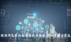 如何在小狐狸钱包手机版中添加马蹄链：详细步