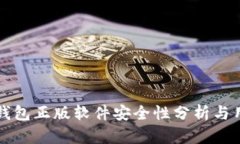 小狐狸钱包正版软件安全性分析与用户指南