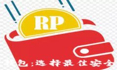   知名的以太坊在线钱包：选择最佳安全且用户友