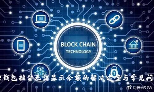 小狐狸钱包插件无法显示余额的解决方案与常见问题解析