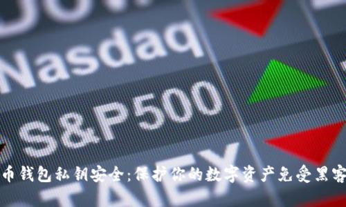 比特币钱包私钥安全：保护你的数字资产免受黑客攻击