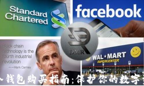 
小狐狸冷钱包购买指南：保护你的数字资产安全