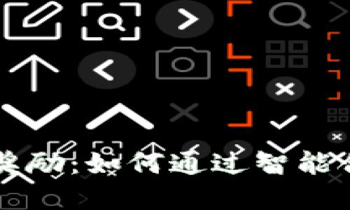 以太坊钱包返点奖励：如何通过智能合约实现收益增长