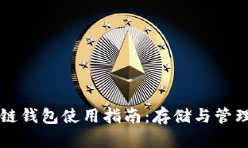 中国电信区块链钱包使用指南：存储与管理你的数字资产