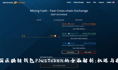 中国区块链钱包PlusToken的全面解析：机遇与挑战