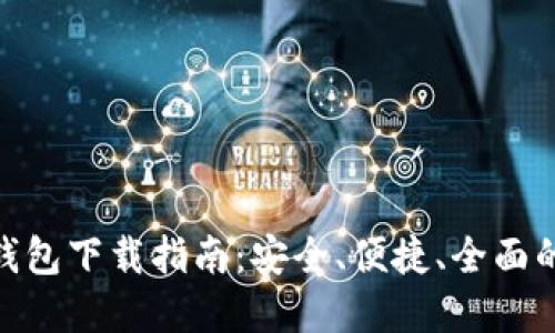 MetaMask区块链钱包下载指南：安全、便捷、全面的数字资产管理利器