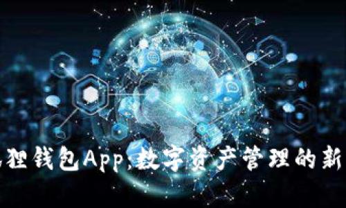 小狐狸钱包App：数字资产管理的新选择