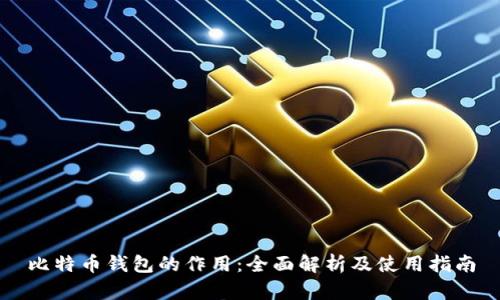 比特币钱包的作用：全面解析及使用指南