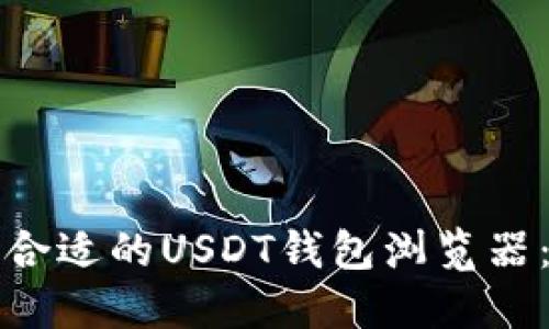 如何选择合适的USDT钱包浏览器：全面指南