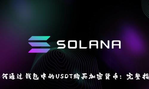 如何通过钱包中的USDT购买加密货币: 完整指南