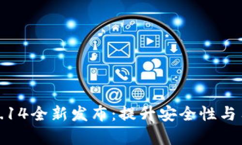 小狐狸钱包安卓版7.14全新发布：提升安全性与用户体验的全面升级