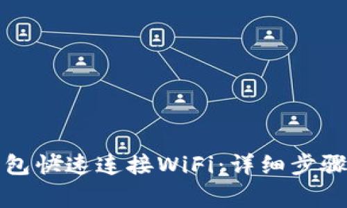 如何让小狐狸钱包快速连接WiFi：详细步骤与常见问题解答