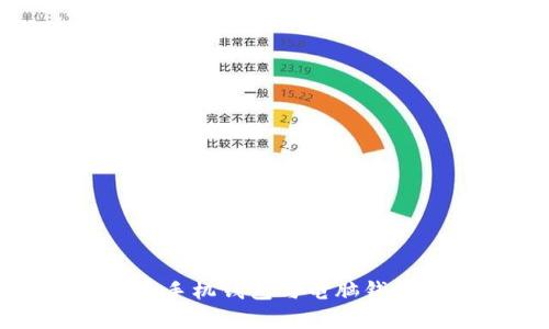 全面解析比特币手机钱包与电脑钱包的优势与选择