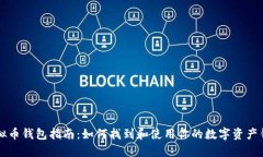 虚拟币钱包指南：如何找到和使用你的数字资产