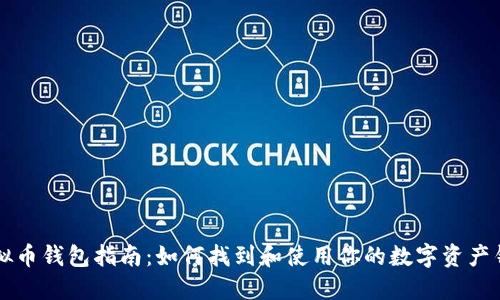 虚拟币钱包指南：如何找到和使用你的数字资产钱包