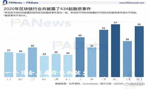 思考一个符合且有价值的优秀  
区块链钱包如何实现盈利：利润模式及赚钱技巧解析