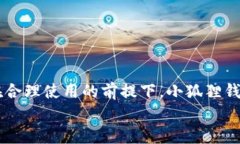 思考一个符合且有价值的优秀  小狐狸钱包安全性