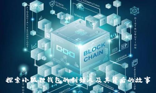 探索小狐狸钱包的创始人及其背后的故事