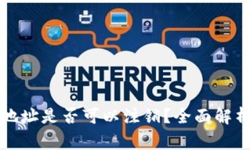 比特币钱包地址是否可以注销？全面解析与常见问题