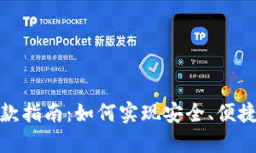 USDT钱包收款指南：如何实现安全、便捷的USDT转账