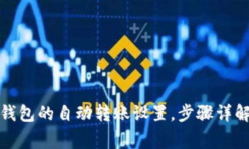 如何取消小狐狸钱包的自动转账设置，步骤详解与常见问题解答