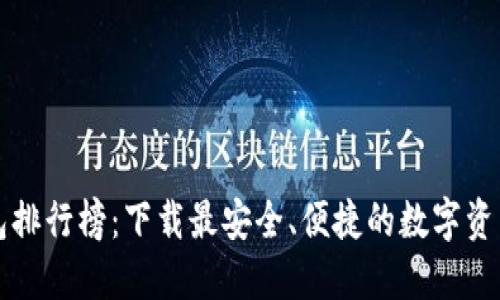 区块链钱包排行榜：下载最安全、便捷的数字资产管理工具