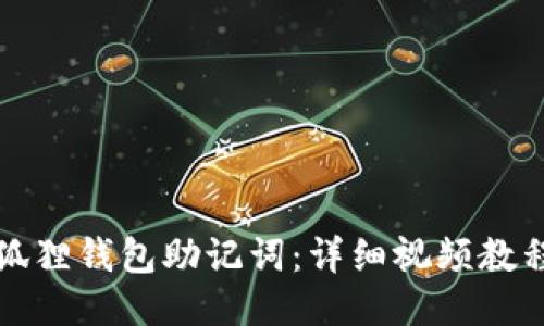 如何导入小狐狸钱包助记词：详细视频教程与操作指南