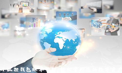 
小狐狸钱包账单管理：轻松掌控您的数字资产