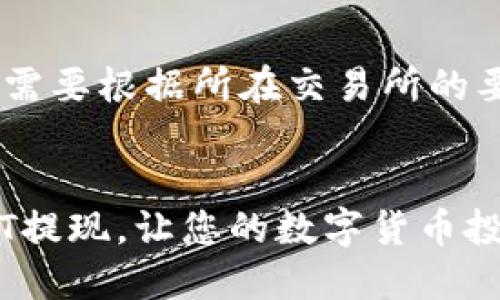    如何安全快捷地将USDT提现到IM钱包  /   
 guanjianci  USDT, IM钱包, 加密货币, 提现  /guanjianci 

在如今的数字经济时代，USDT（Tether）作为一种广泛使用的稳定币，已经在全球范围内获得了大量用户的认同。它的价值与美元挂钩，使得用户在进行数字货币交易时，能够享受价格稳定带来的优势。而IM钱包作为一款受到用户喜爱的数字货币钱包，其安全性和便捷性使得它成为许多投资者的首选。如果您也在思考如何将USDT提现到IM钱包，那么您来到对的地方。本文将为您详细介绍相关的操作步骤、安全注意事项、可能遇到的问题及其解决方案等内容，帮助您更好地进行USDT的提现操作。

USDT与IM钱包简介
在讨论提现流程之前，有必要先对USDT和IM钱包做简要介绍。USDT是一种由Tether公司以1:1的比例与美元保持稳定的加密货币，它的主要功能是为用户提供一种抵御市场波动的工具。在各种交易所，用户可以轻松地买卖USDT，使其成为数字货币市场中最受欢迎的稳定币之一。

IM钱包则是一种支持多种加密货币的数字钱包，除了USDT，它还支持比特币、以太坊等主流数字货币。IM钱包的用户界面友好，操作简单，非常适合新手使用。此外，IM钱包提供高水平的安全保护措施，确保用户的资产安全。

如何将USDT提现到IM钱包
将USDT提现到IM钱包的过程相对简单，通常可以分为以下几个步骤：

ol
listrong创建IM钱包账户：/strong如果您还没有IM钱包账户，首先需要在IM钱包官网或者应用商店下载IM钱包软件并注册账户。根据提示填写相关信息，完成注册流程。/li
listrong获取IM钱包的USDT地址：/strong在IM钱包中，找到“接收”功能，选择USDT，系统将为您生成一个独特的USDT接收地址。确保复制此地址，后续提现时需要用到。/li
listrong登录交易所账户：/strong使用您交易USDT的交易所账户（如Binance、Huobi等）进行登录，并确认您的USDT余额。/li
listrong进行提现操作：/strong在交易所中找到USDT提现选项，填写IM钱包中获得的USDT地址，输入提现的金额，确认信息无误后，提交提现申请。/li
listrong等待确认：/strong一旦提交了提现申请，交易所会处理您的请求，通常会在几分钟内完成转账。您可以在IM钱包中查看到提现的USDT到账情况。/li
/ol

提现过程中可能遇到的问题
在将USDT提现到IM钱包的过程中，您可能会遇到以下几个问题：

h41. 提现地址错误/h4
提现地址输入错误是一个常见问题，这可能会导致您资金的永久丢失。因此，在进行提现之前请务必仔细核对地址。同时，建议在复制地址时使用“粘贴”功能，以防止因手动输入带来的错误。

h42. 提现手续费/h4
大多数交易所对提币都会收取一定的手续费，手续费的高低因交易所而异。在提现之前，建议您查看一下交易所的提现费率，并在计算提现金额时将此费用考虑在内。此外，有些钱包在接收USDT时也可能会产生网络费用，请您有所了解。 

h43. 提现时间延迟/h4
提现时间延迟可能由多个因素引起。例如，交易所的网络拥堵、转账的区块确认速度等情况都会影响到USDT的到账时间。通常情况下，如果超过一个小时仍未到账，建议联系交易所客服进行咨询。

h44. 账户安全问题/h4
在进行任何与加密货币相关的操作时，账户安全都是必须重点考虑的因素。请确保您的IM钱包和交易所账户具备强密码结合双重验证机制，以防止不法分子的攻击。如果您发现任何异常，请及时采取措施。

常见问题解答
在提现操作中，用户还常常会有以下几个疑问：

h41. IM钱包支持多少种数字货币?/h4
IM钱包不仅支持USDT，还支持多种主流数字货币，如BTC、ETH、LTC等。它的多链支持特性使得用户能够方便地管理多种数字资产，满足不同用户的需求。此外，IM钱包还会定期更新，增加更多的数字货币支持，以实现更全面的服务。

h42. 如何确保IM钱包的安全性?/h4
用户对IM钱包的安全性产生疑问是非常正常的。在创建账户时，首先要设置一个强密码，并开启双重验证。同时，IM钱包会定期升级系统，修复潜在的安全漏洞。最后，不建议将过多的数字资产存放在一个钱包中，使用冷钱包存储大额资产是一个安全的选择。

h43. USDT和其他稳定币的区别是什么?/h4
USDT和其他稳定币（如USDC、DAI等）虽然都是旨在维持价格稳定的数字货币，但在发行机制、信任基础以及功能上有所不同。USDT由Tether公司发行，其价值与美元保持1:1的比例，而USDC由中心化的金融机构负责发行。在隐私性和监管合规方面，DAI则通过智能合约和抵押机制实现去中心化，自然控制价格稳定。

h44. 提现USDT是否需要身份验证?/h4
在大多数交易所，提现USDT通常需要完成身份验证（KYC）流程，这是为了遵守金融监管法律，确保用户的资金安全与合法性。具体的流程因交易所而异，一般要求用户提供有效身份证明资料（如护照、身份证等），并完成相应的验证步骤。您需要根据所在交易所的要求进行验证。

结语
总之，将USDT提现到IM钱包是一个简单而重要的操作，确保您能够安全地管理自己的数字资产。从创建钱包账户，到提现操作，以及处理可能遇到的问题，都需要用户保持高度的警觉和耐心。希望本文的信息能够帮助您更顺利地完成USDT提现，让您的数字货币投资之路更加顺畅。如果您还有其他相关问题，欢迎随时咨询，我们将为您提供更多的信息。