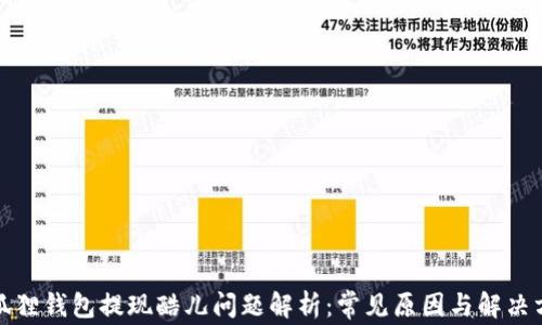 
小狐狸钱包提现酷儿问题解析：常见原因与解决方案