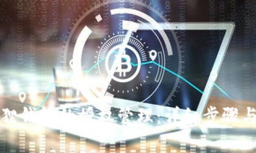 如何取消小狐狸钱包的授权管理：详细步骤与常见问题解答