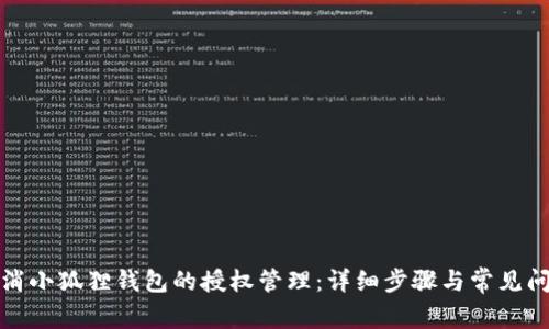 如何取消小狐狸钱包的授权管理：详细步骤与常见问题解答