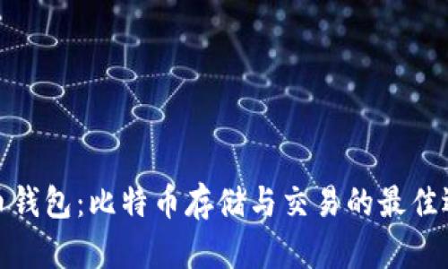 火币钱包：比特币存储与交易的最佳选择